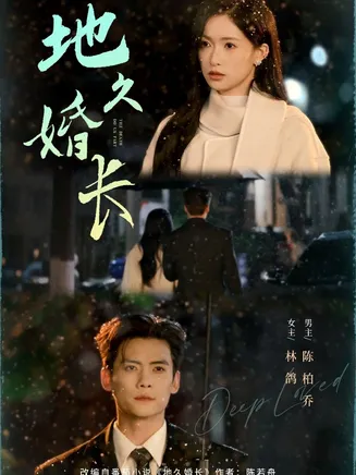 地久婚长在线观看
