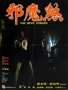 邪魔煞[电影解说]在线观看