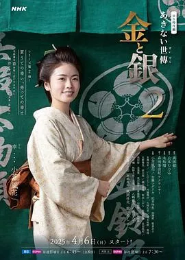 小本经营金与银第二季在线观看
