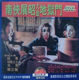 南侠展昭大破地狱门[电影解说]在线观看