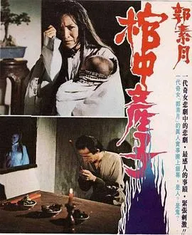郭素月棺中产子[电影解说]在线观看