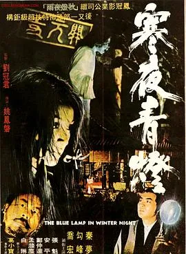寒夜青灯[电影解说]在线观看