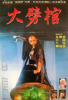 大劈棺[电影解说]在线观看