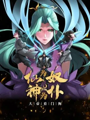 仙为奴神为仆，大帝看门狗动态漫在线观看