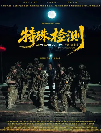 特殊检测在线观看
