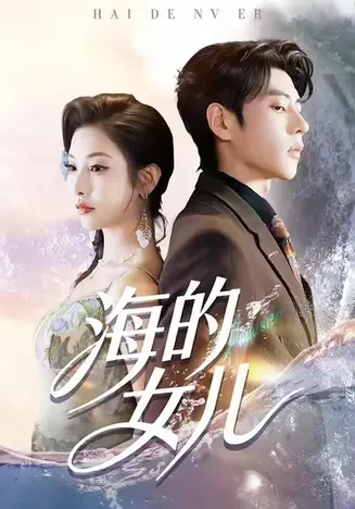 海的女儿在线观看
