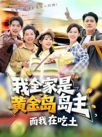 我全家是黄金岛岛主，而我在吃土在线观看