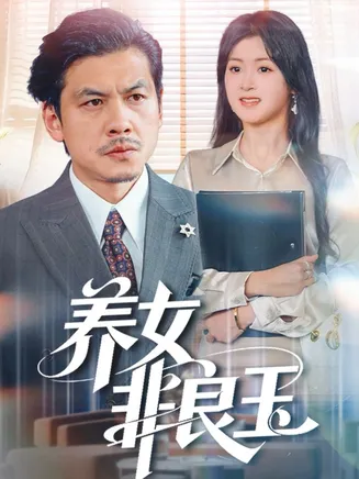 养女非良玉在线观看