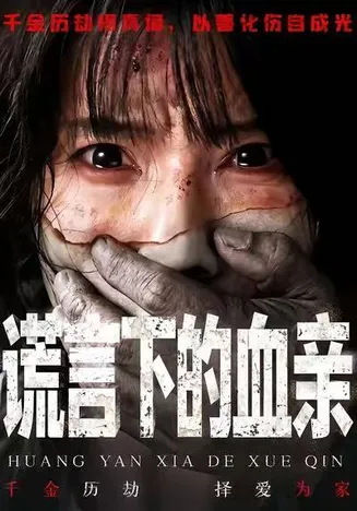 谎言下的血亲在线观看