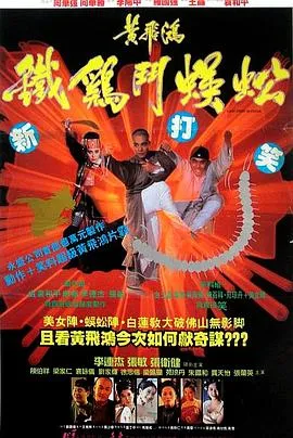 黄飞鸿之铁鸡斗蜈蚣国语在线观看