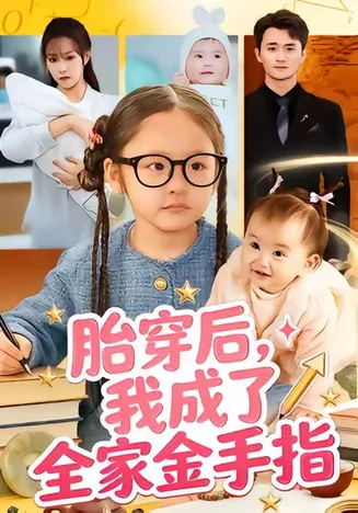 胎穿后，我成了全家金手指在线观看