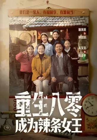 重生八零成为辣条女王在线观看