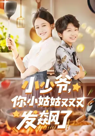 小少爷,你小姑姑又又又发飙了在线观看