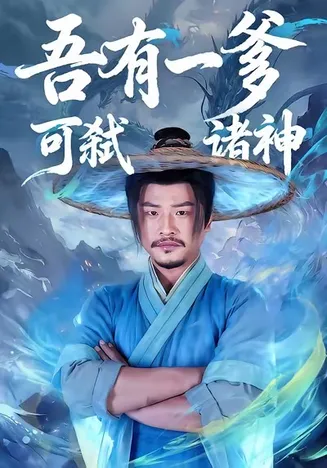 吾有一爹可弑诸神在线观看