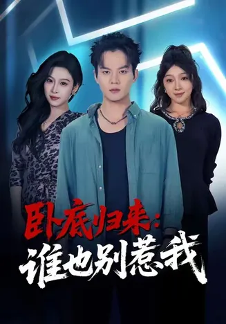 卧底归来谁也别惹我在线观看