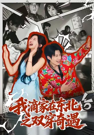 我滴家在东北之双穿奇遇在线观看