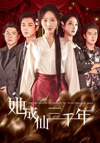 她成仙三千年在线观看