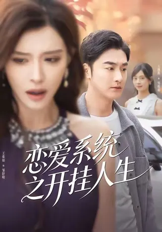 恋爱系统之开挂人生在线观看