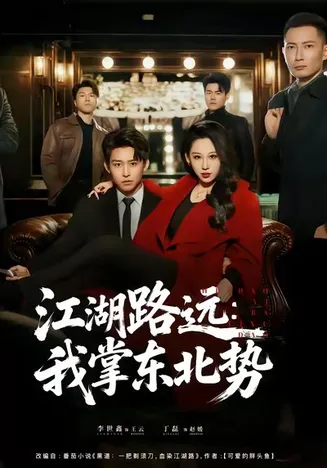 江湖路远我掌东北势在线观看
