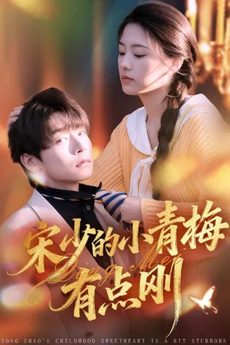 宋少的小青梅有点刚在线观看