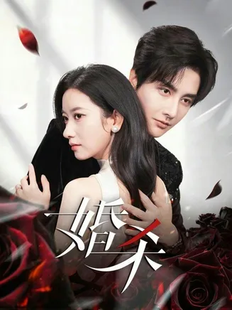 婚杀在线观看