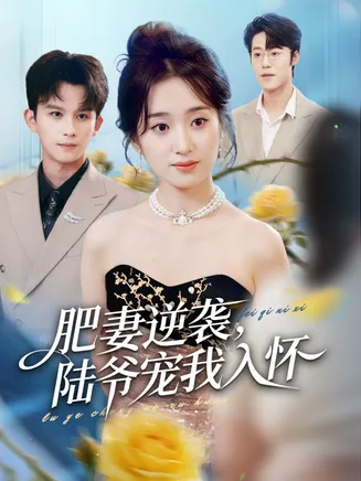 肥妻逆袭，陆爷宠我入怀在线观看
