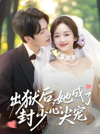 出狱后她成了封少心尖宠在线观看