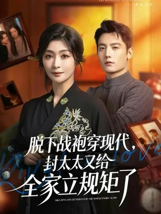 脱下战袍穿现代，封太太又给全家立规矩了在线观看
