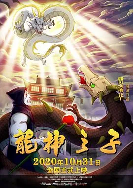 龙神之子[电影解说]在线观看
