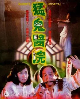 猛鬼医院[电影解说]在线观看