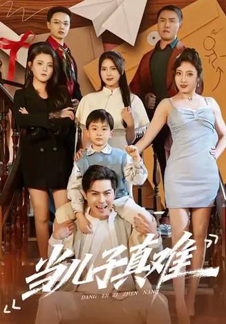 当儿子真难在线观看