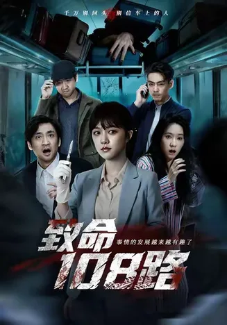致命108路在线观看