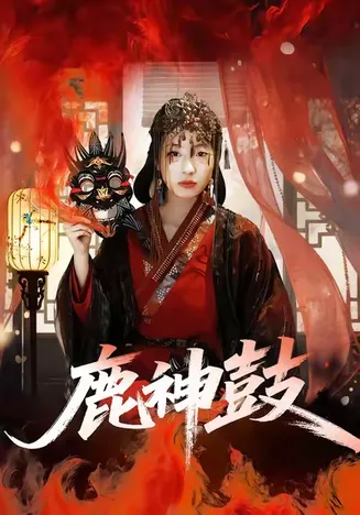 鹿神鼓在线观看