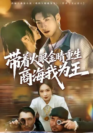 带着火眼金睛重生商海我为王在线观看