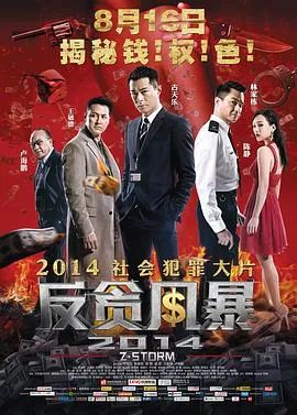 反贪风暴国语在线观看
