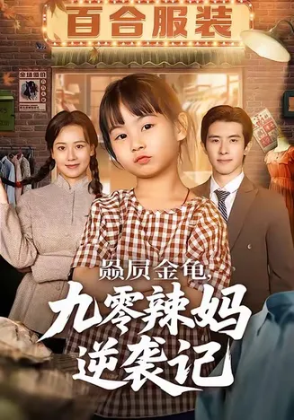 赑屃金龟九零辣妈逆袭记在线观看