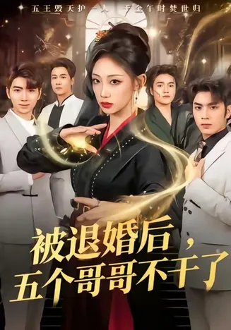被退婚后，五个哥哥不干了在线观看