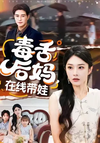毒舌后妈，在线带娃在线观看