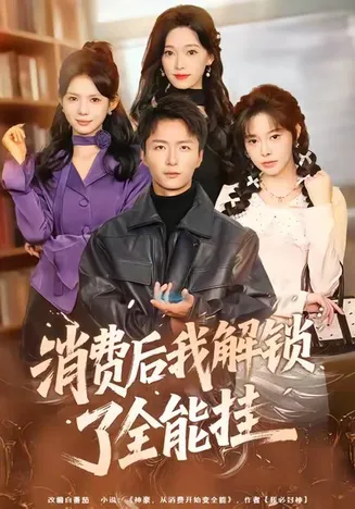 消费后我解锁了全能挂在线观看