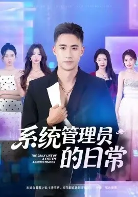 系统管理员的日常在线观看