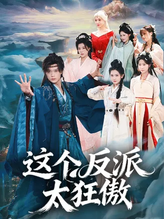 这个反派太狂傲在线观看
