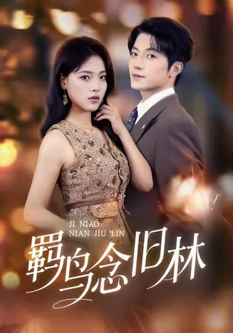 羁鸟念旧林在线观看