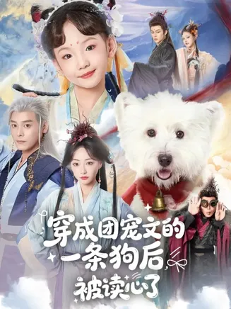穿成团宠文的一条狗后被读心了在线观看