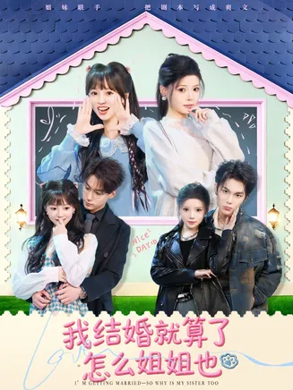 我结婚就算了怎么姐姐也在线观看