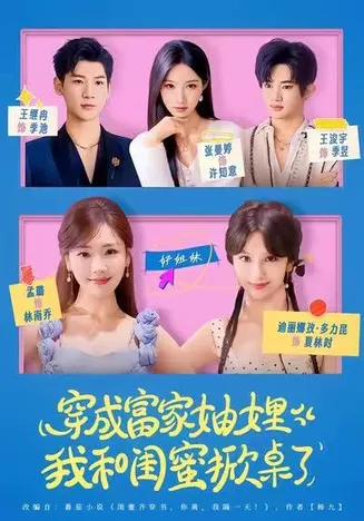 穿成富家妯娌，我和闺蜜掀桌了在线观看