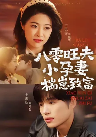 八零旺夫小孕妻,揣崽致富在线观看