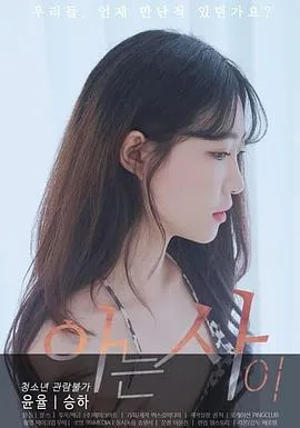 相识[电影解说]在线观看