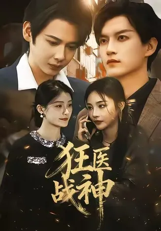狂医战神2026在线观看
