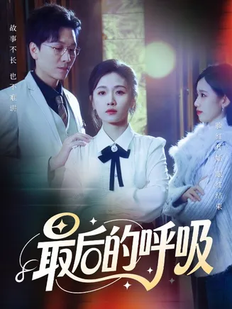 最后的呼吸短剧在线观看