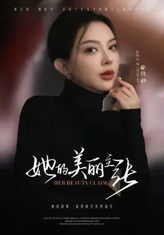 她的美丽主张在线观看